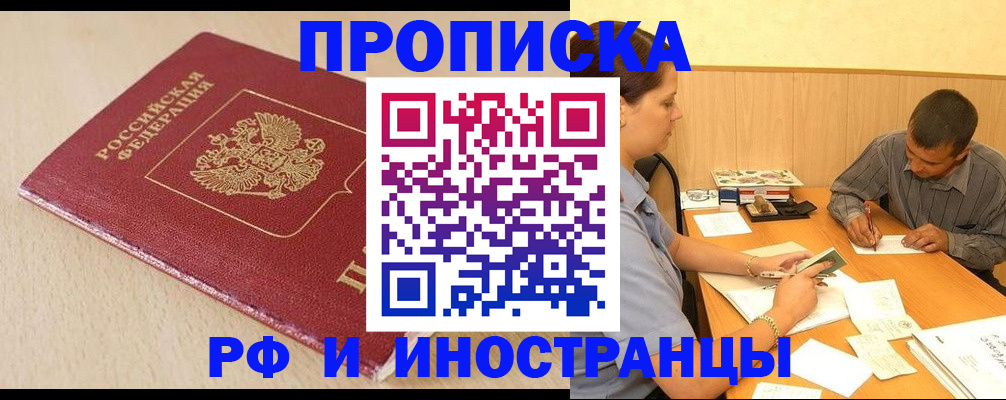 прописка в Новороссийске