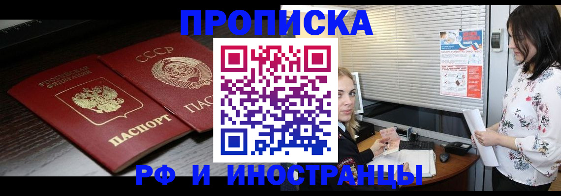 прописка регистрация в Новороссийске